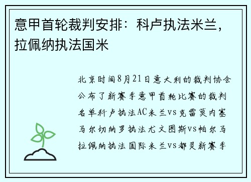 意甲首轮裁判安排：科卢执法米兰，拉佩纳执法国米