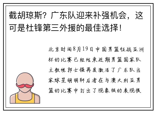 截胡琼斯？广东队迎来补强机会，这可是杜锋第三外援的最佳选择！
