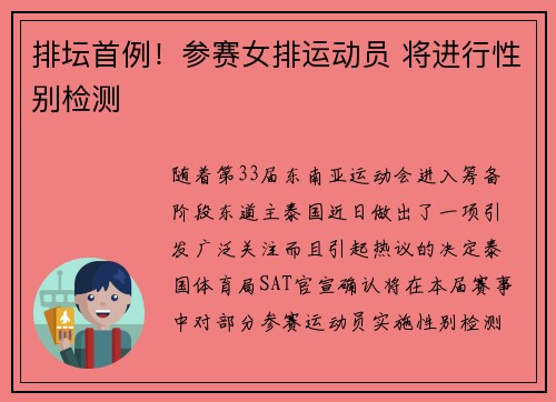 排坛首例！参赛女排运动员 将进行性别检测