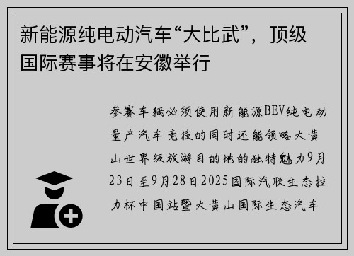 新能源纯电动汽车“大比武”，顶级国际赛事将在安徽举行