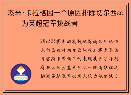 杰米·卡拉格因一个原因排除切尔西成为英超冠军挑战者