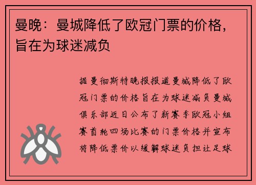 曼晚：曼城降低了欧冠门票的价格，旨在为球迷减负