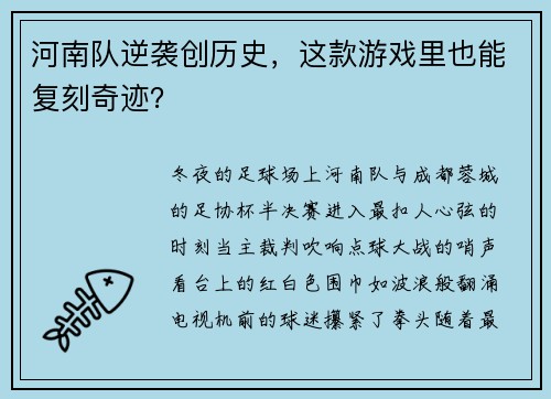 河南队逆袭创历史，这款游戏里也能复刻奇迹？