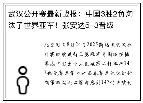 武汉公开赛最新战报：中国3胜2负淘汰了世界亚军！张安达5-3晋级