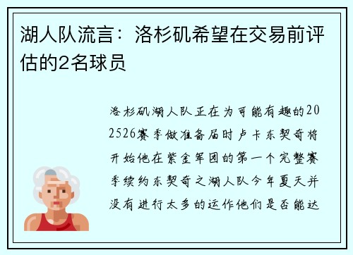 湖人队流言：洛杉矶希望在交易前评估的2名球员
