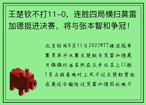 王楚钦不打11-0，连胜四局横扫莫雷加德挺进决赛，将与张本智和争冠！