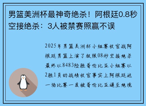 男篮美洲杯最神奇绝杀！阿根廷0.8秒空接绝杀：3人被禁赛照赢不误