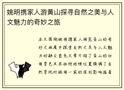 姚明携家人游黄山探寻自然之美与人文魅力的奇妙之旅