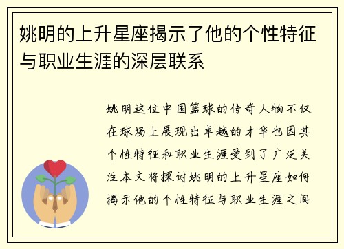 姚明的上升星座揭示了他的个性特征与职业生涯的深层联系