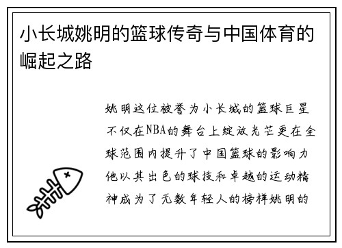 小长城姚明的篮球传奇与中国体育的崛起之路