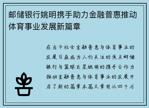 邮储银行姚明携手助力金融普惠推动体育事业发展新篇章